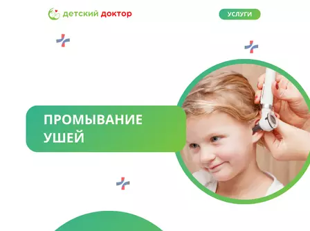 Промывание ушей